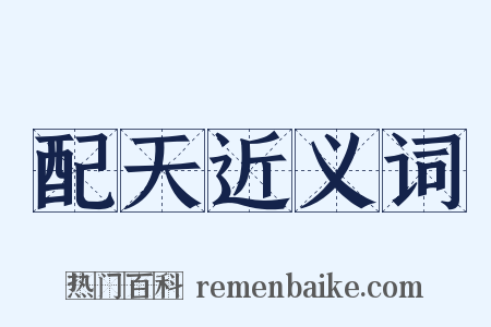 配天近义词是什么意思的图片